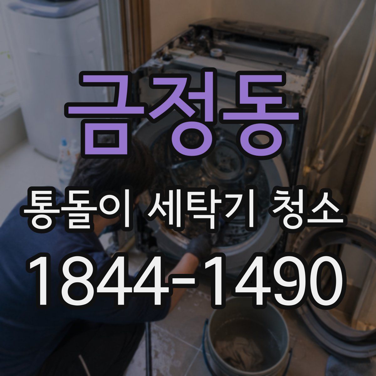 금정동 통돌이 세탁기 청소