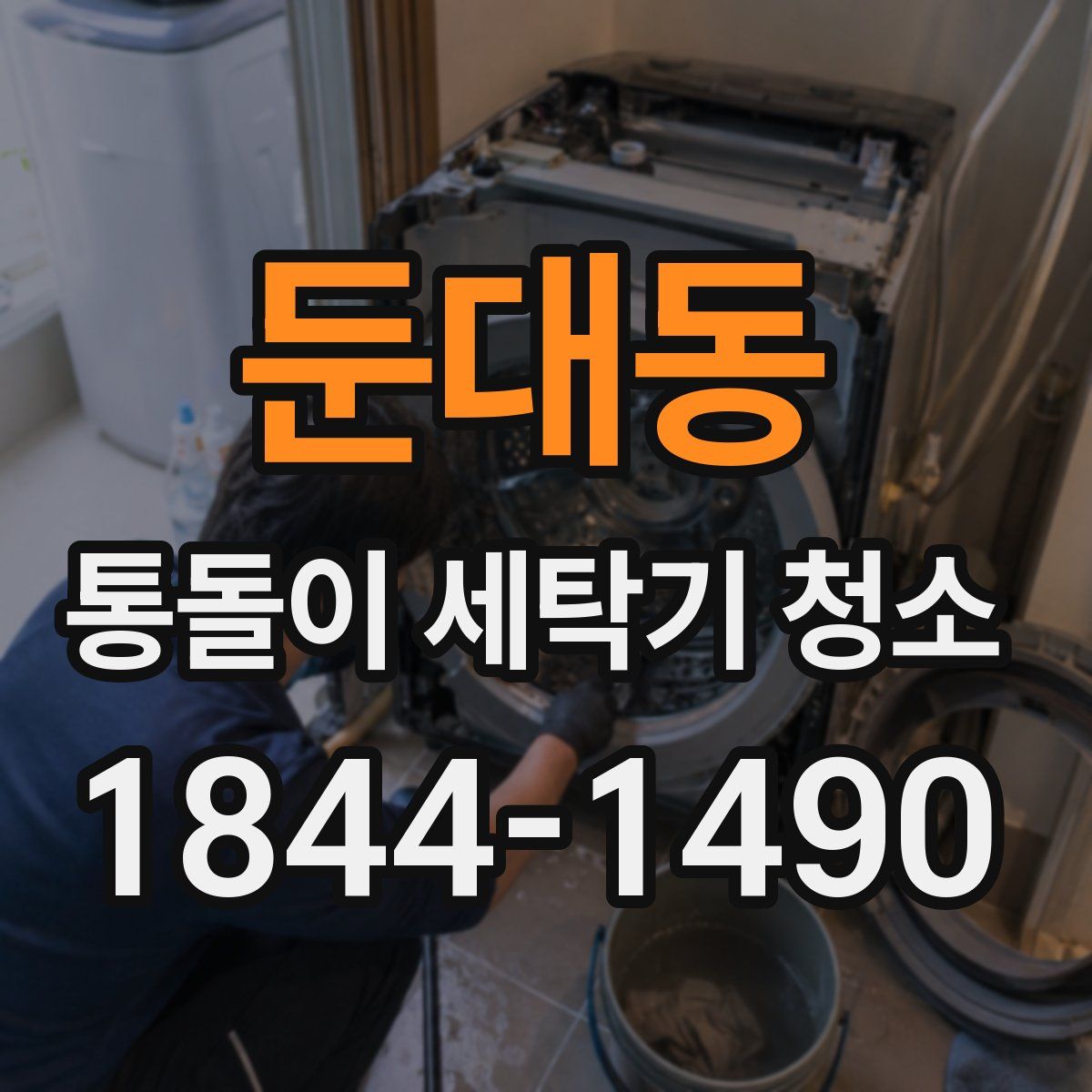 둔대동 통돌이 세탁기 청소