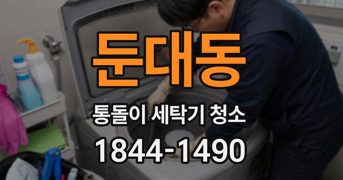 둔대동 통돌이 세탁기 청소