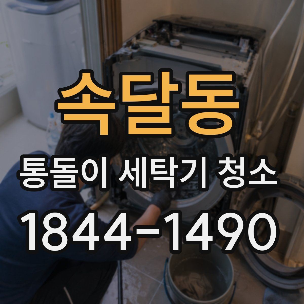 속달동 통돌이 세탁기 청소 세탁 후 배수 상태가 달라졌다면 점검할 곳
