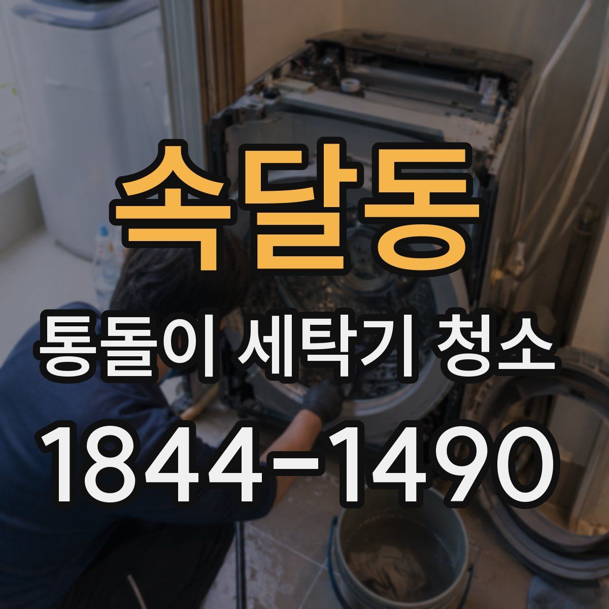 속달동 통돌이 세탁기 청소