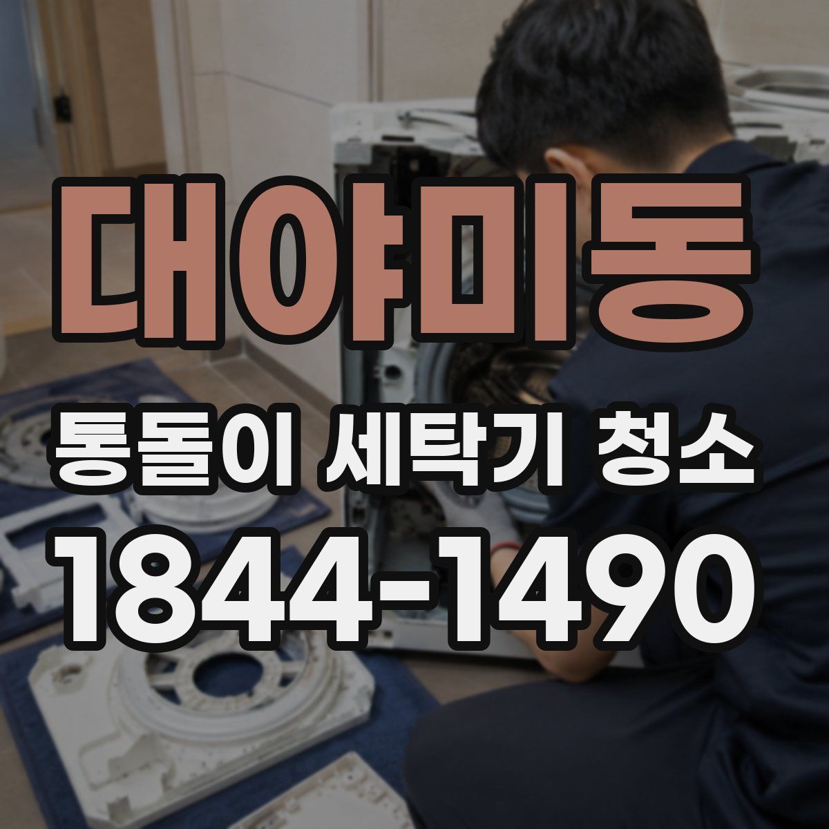 대야미동 통돌이 세탁기 청소