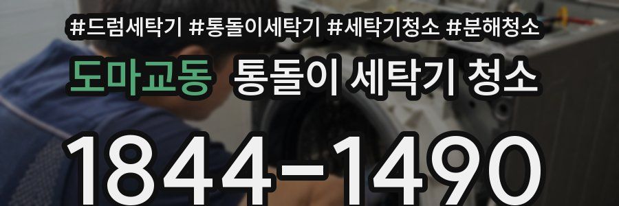 도마교동 통돌이 세탁기 청소