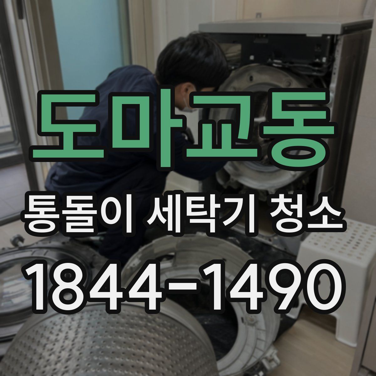 도마교동 통돌이 세탁기 청소