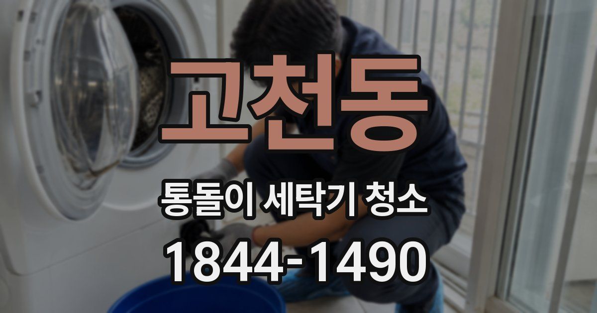 고천동 통돌이 세탁기 청소