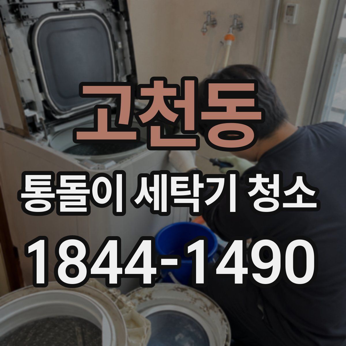 고천동 통돌이 세탁기 청소