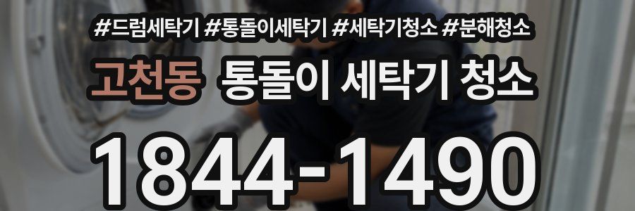 고천동 통돌이 세탁기 청소