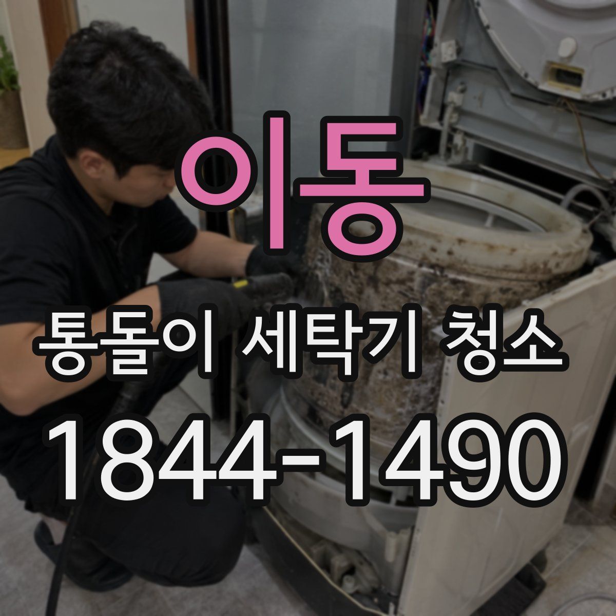 이동 통돌이 세탁기 청소