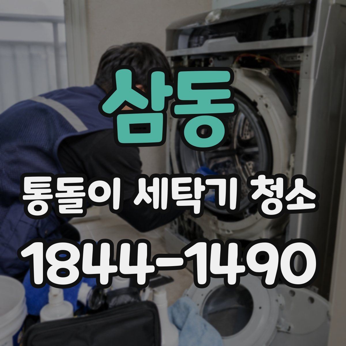 삼동 통돌이 세탁기 청소 세제찌꺼기와 물때가 남는 위치