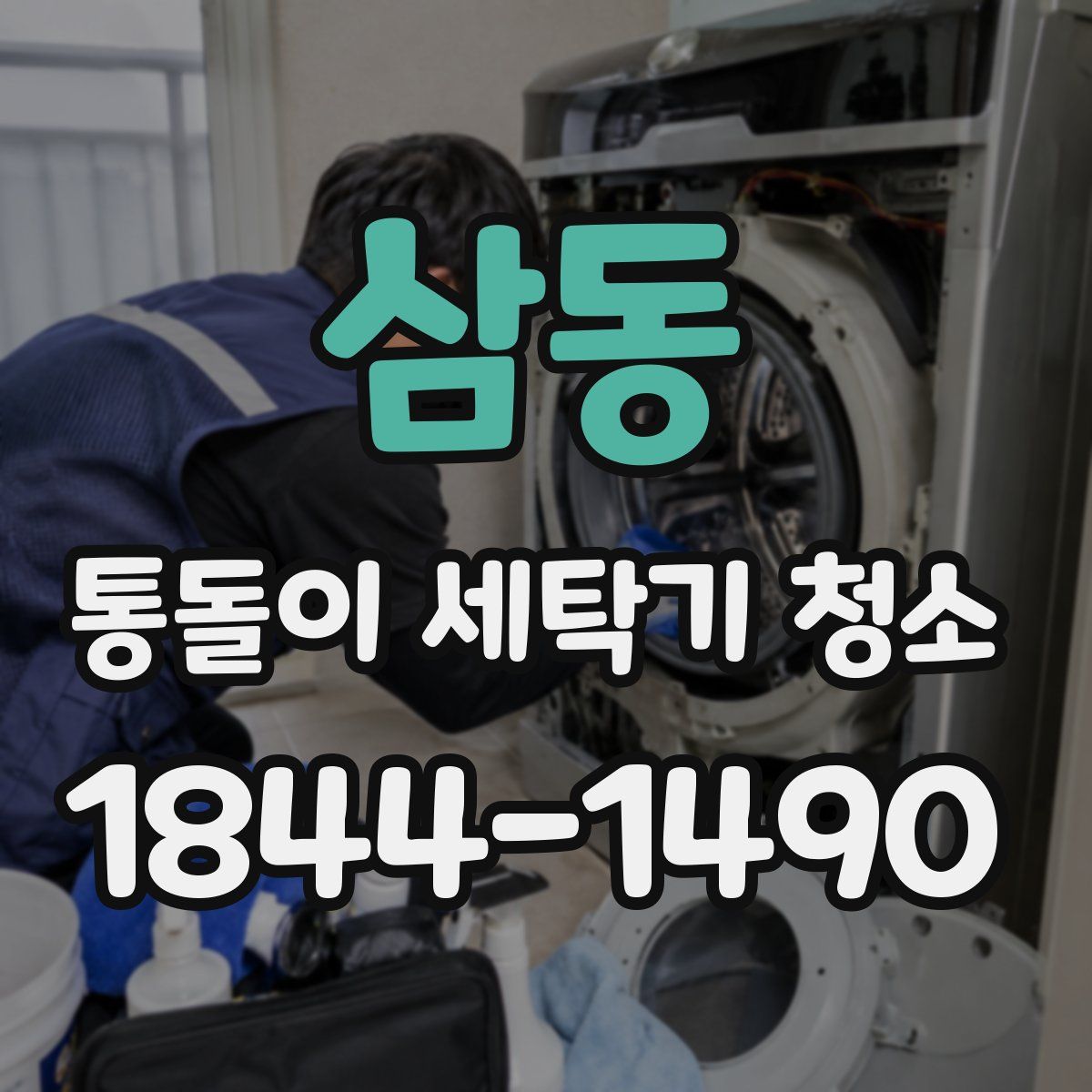 삼동 통돌이 세탁기 청소