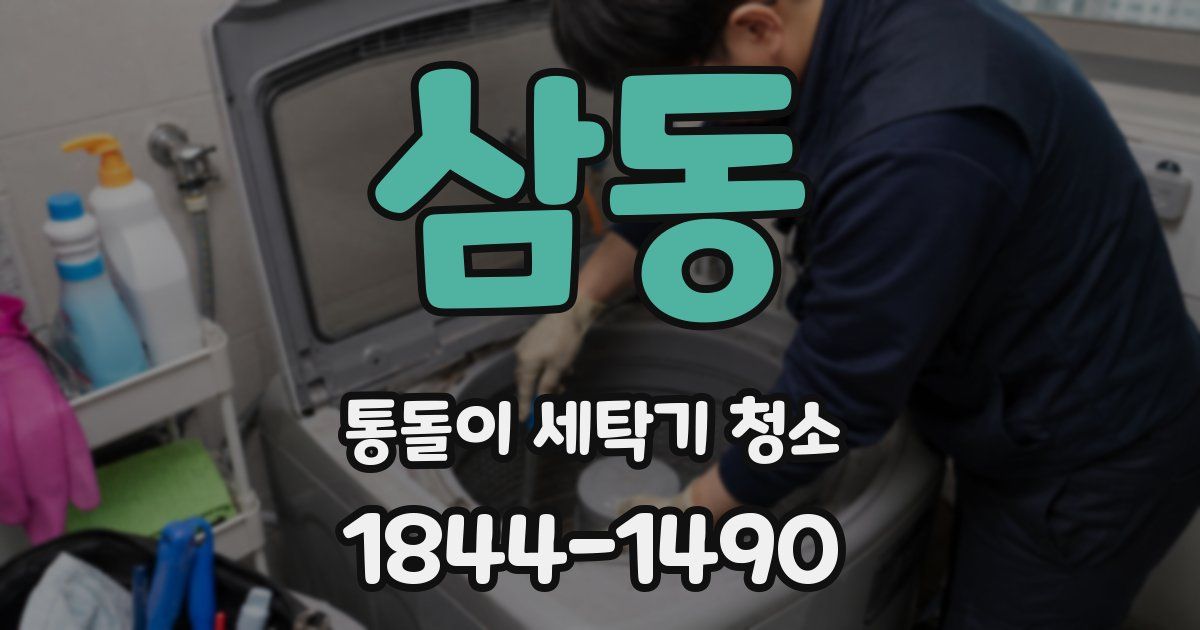 삼동 통돌이 세탁기 청소