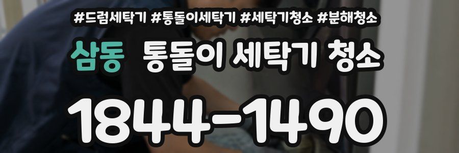 삼동 통돌이 세탁기 청소