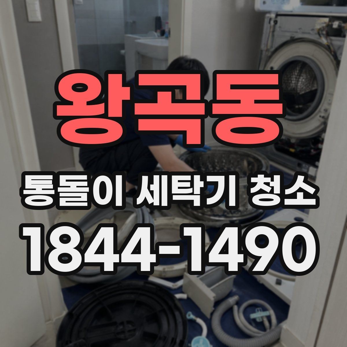 왕곡동 통돌이 세탁기 청소 물빠짐이 둔해졌다면 살펴볼 부분