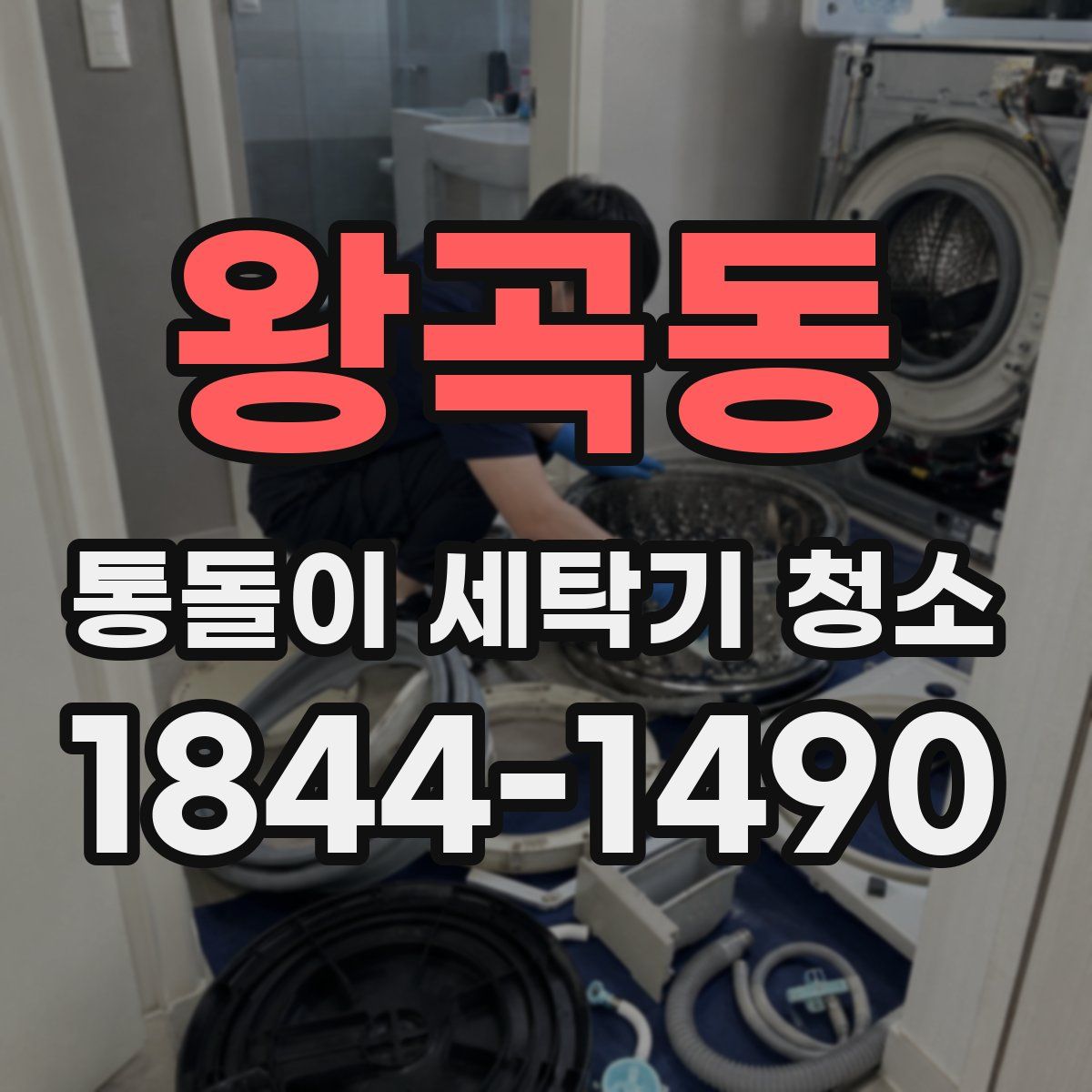 왕곡동 통돌이 세탁기 청소