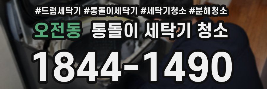 오전동 통돌이 세탁기 청소