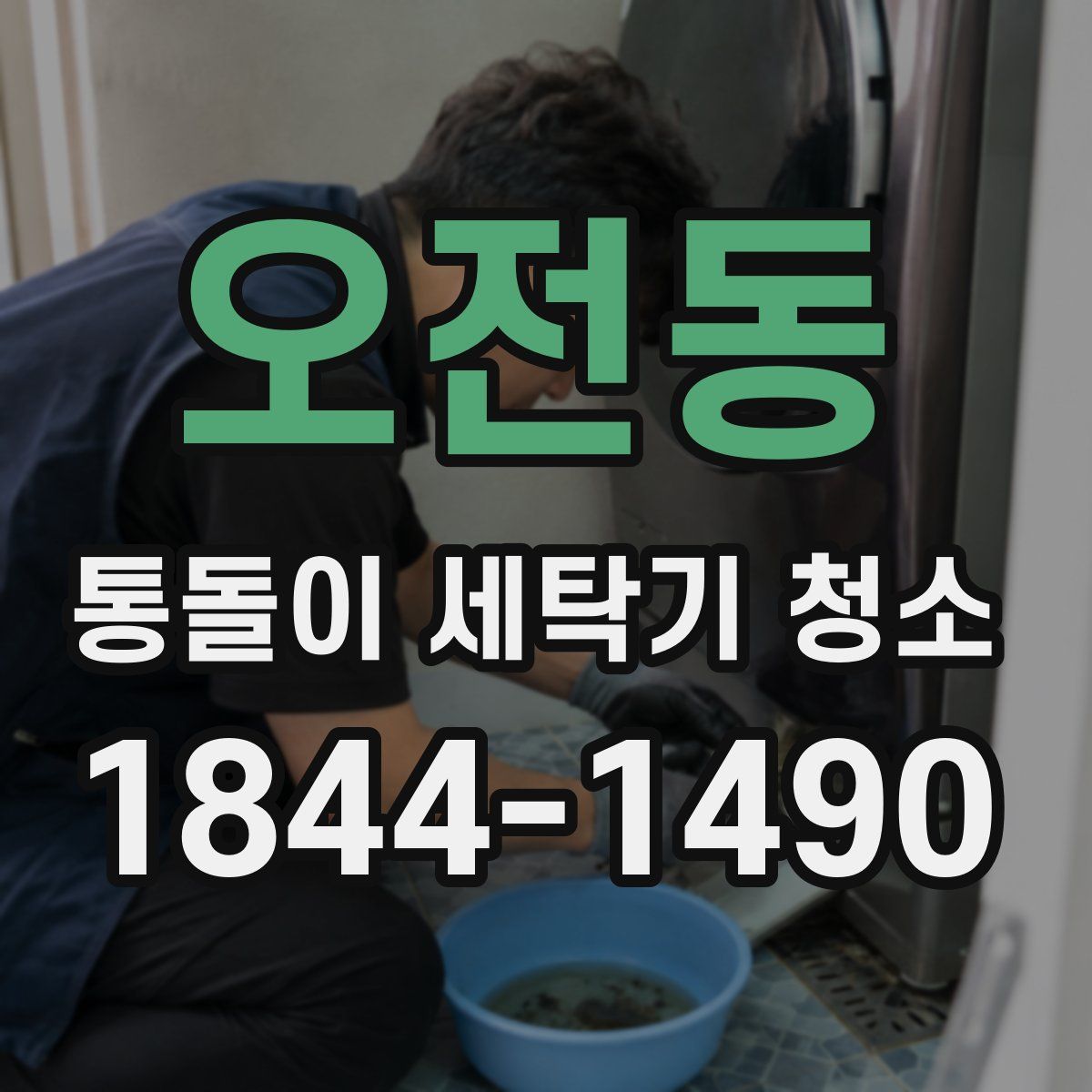 오전동 통돌이 세탁기 청소