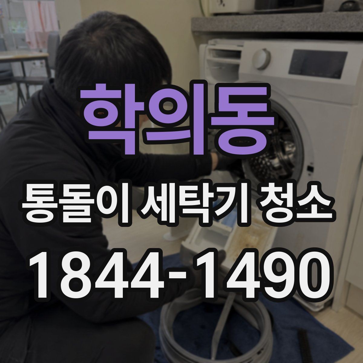 학의동 통돌이 세탁기 청소 사용 습관이 물때를 만드는 이유