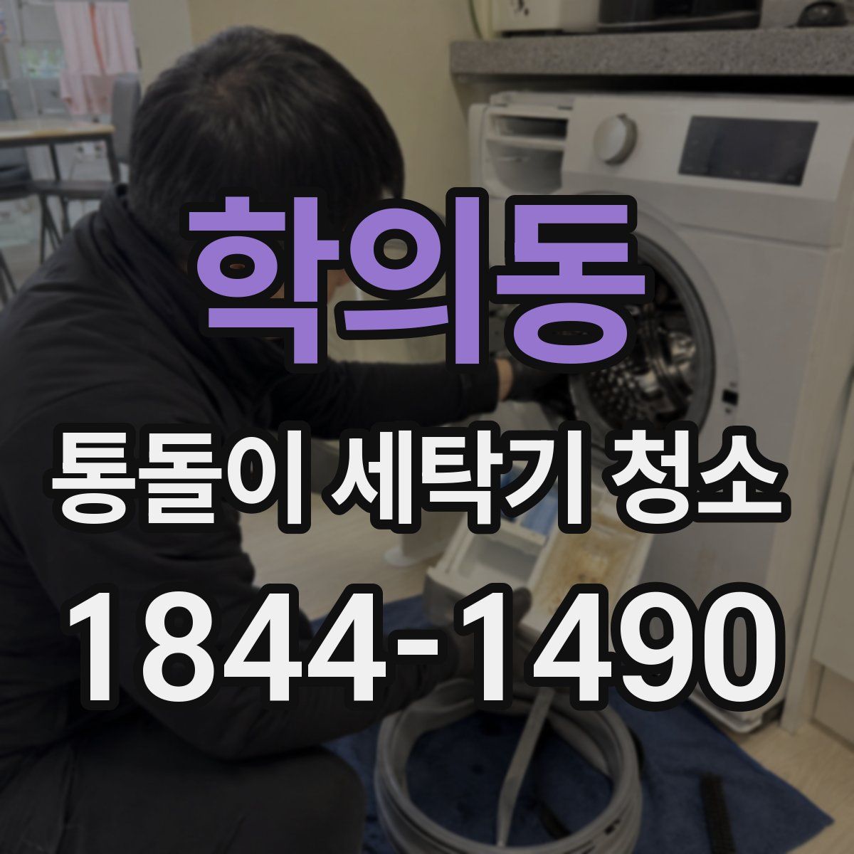 학의동 통돌이 세탁기 청소