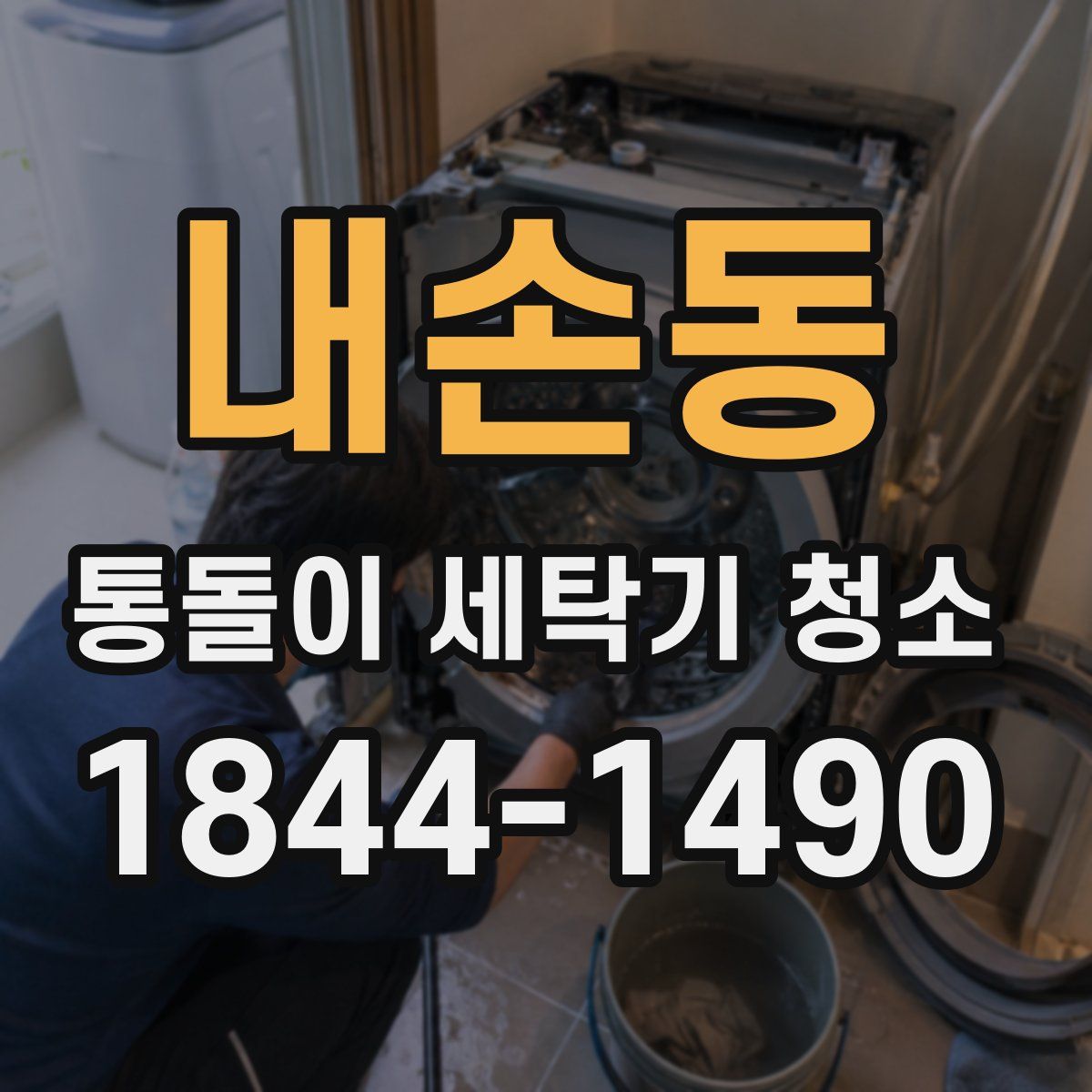 내손동 통돌이 세탁기 청소