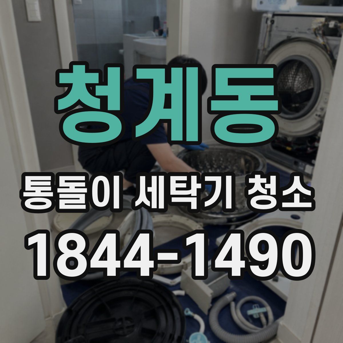 청계동 통돌이 세탁기 청소