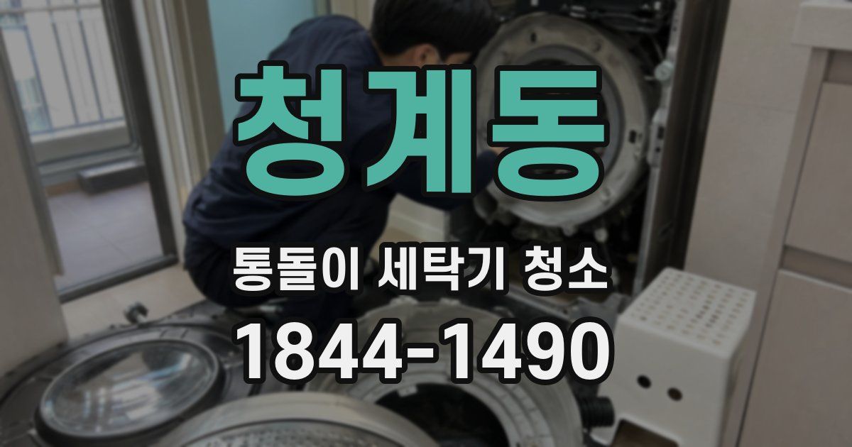 청계동 통돌이 세탁기 청소