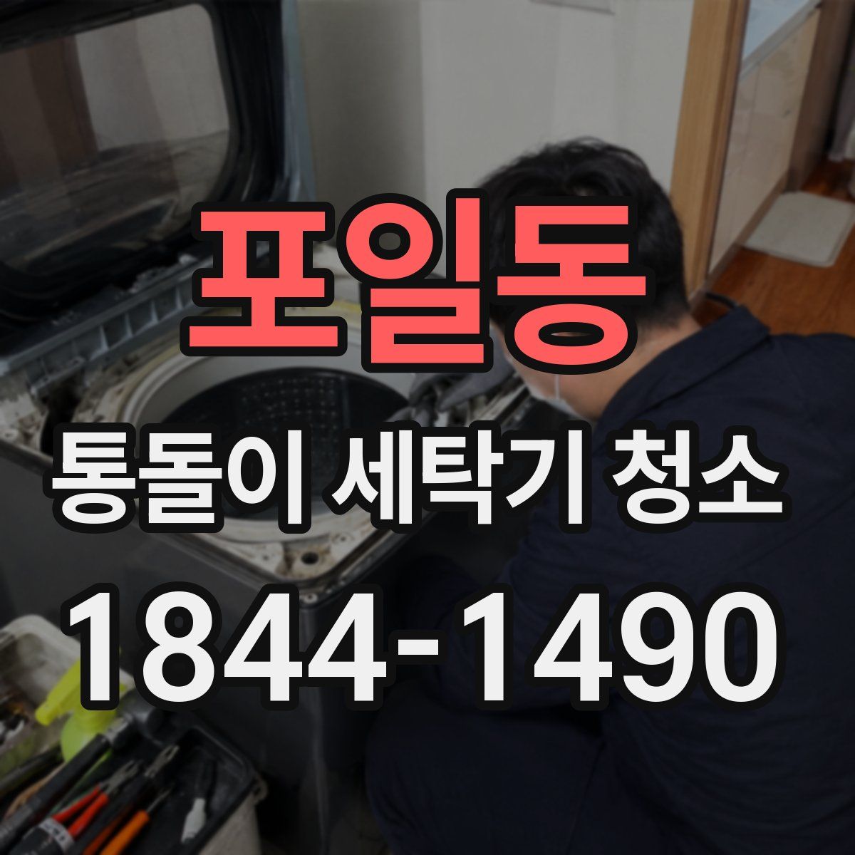 포일동 통돌이 세탁기 청소
