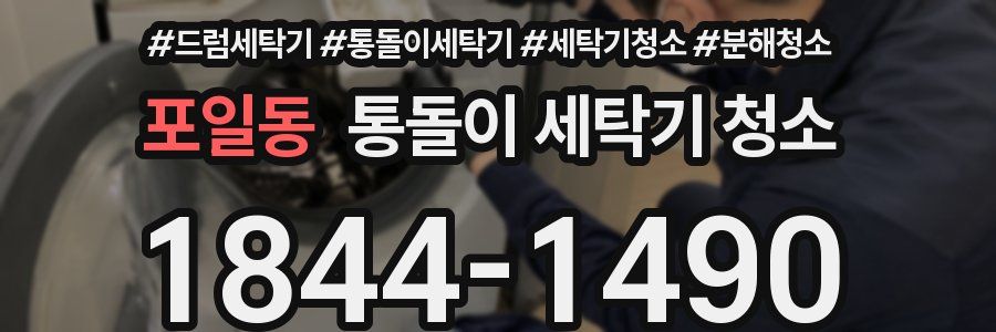 포일동 통돌이 세탁기 청소