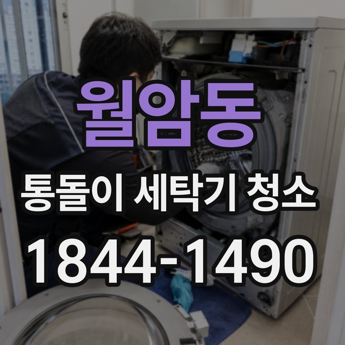월암동 통돌이 세탁기 청소
