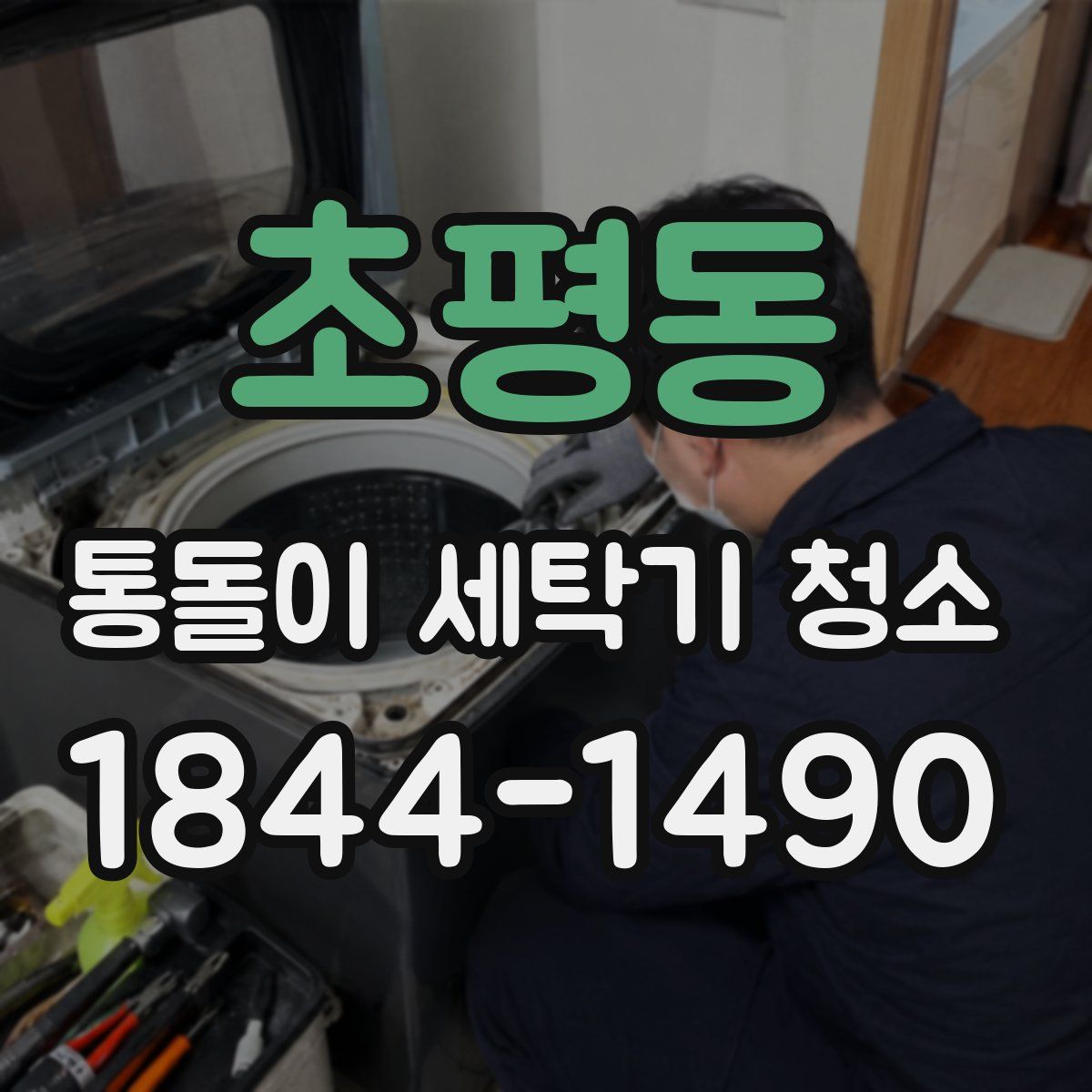 초평동 통돌이 세탁기 청소