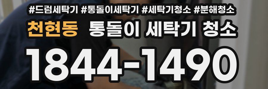 천현동 통돌이 세탁기 청소