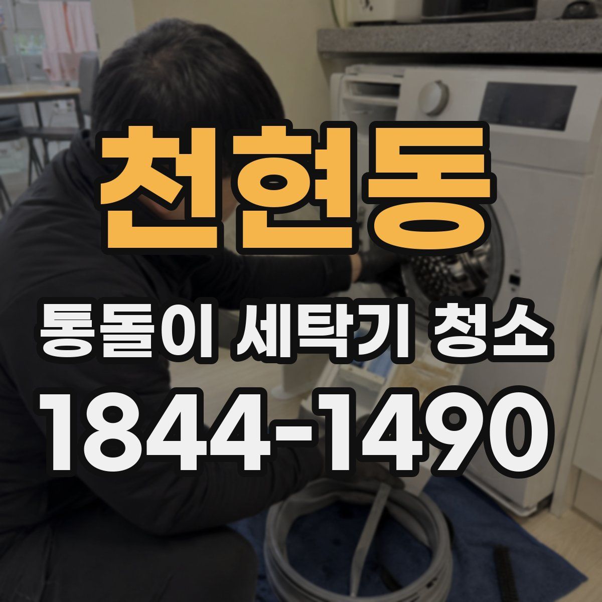 천현동 통돌이 세탁기 청소