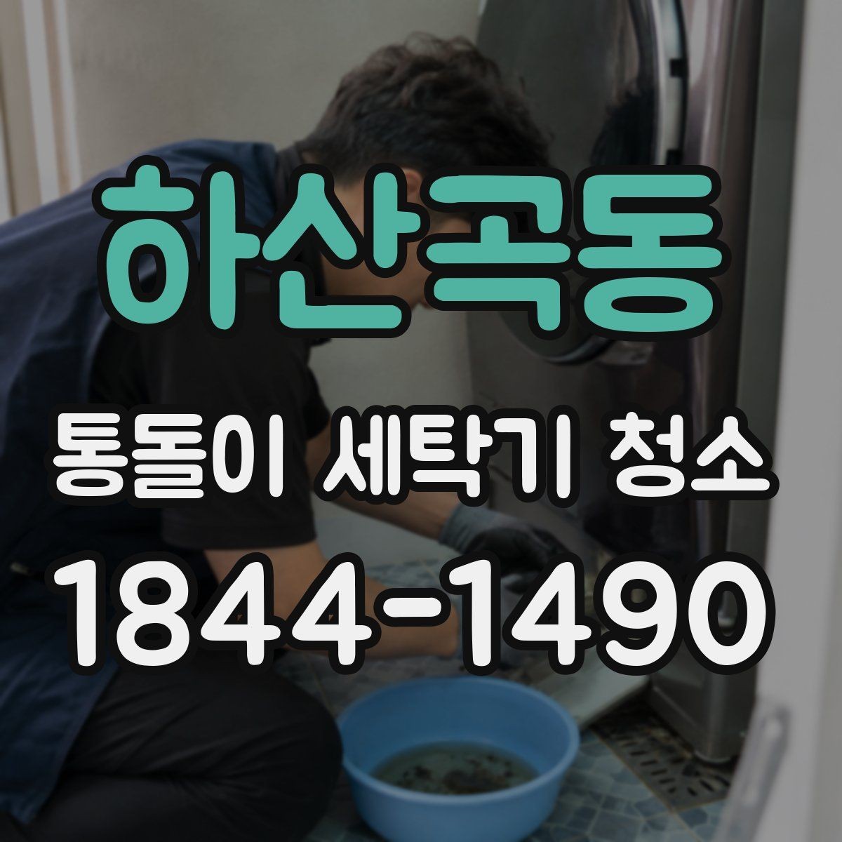 하산곡동 통돌이 세탁기 청소 배수필터 주변 오염이 반복되는 습관