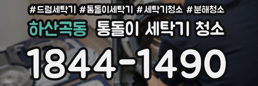 하산곡동 통돌이 세탁기 청소