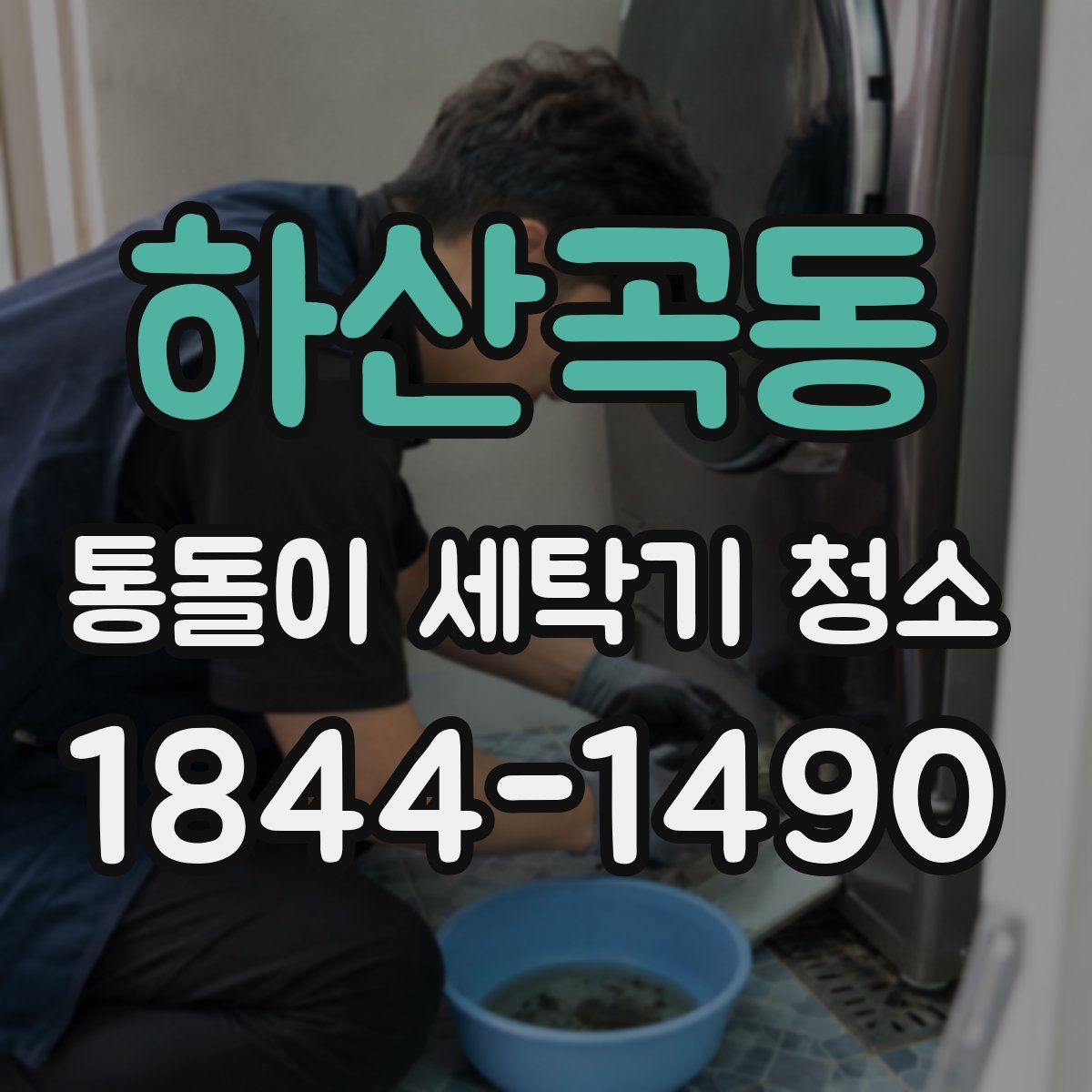 하산곡동 통돌이 세탁기 청소