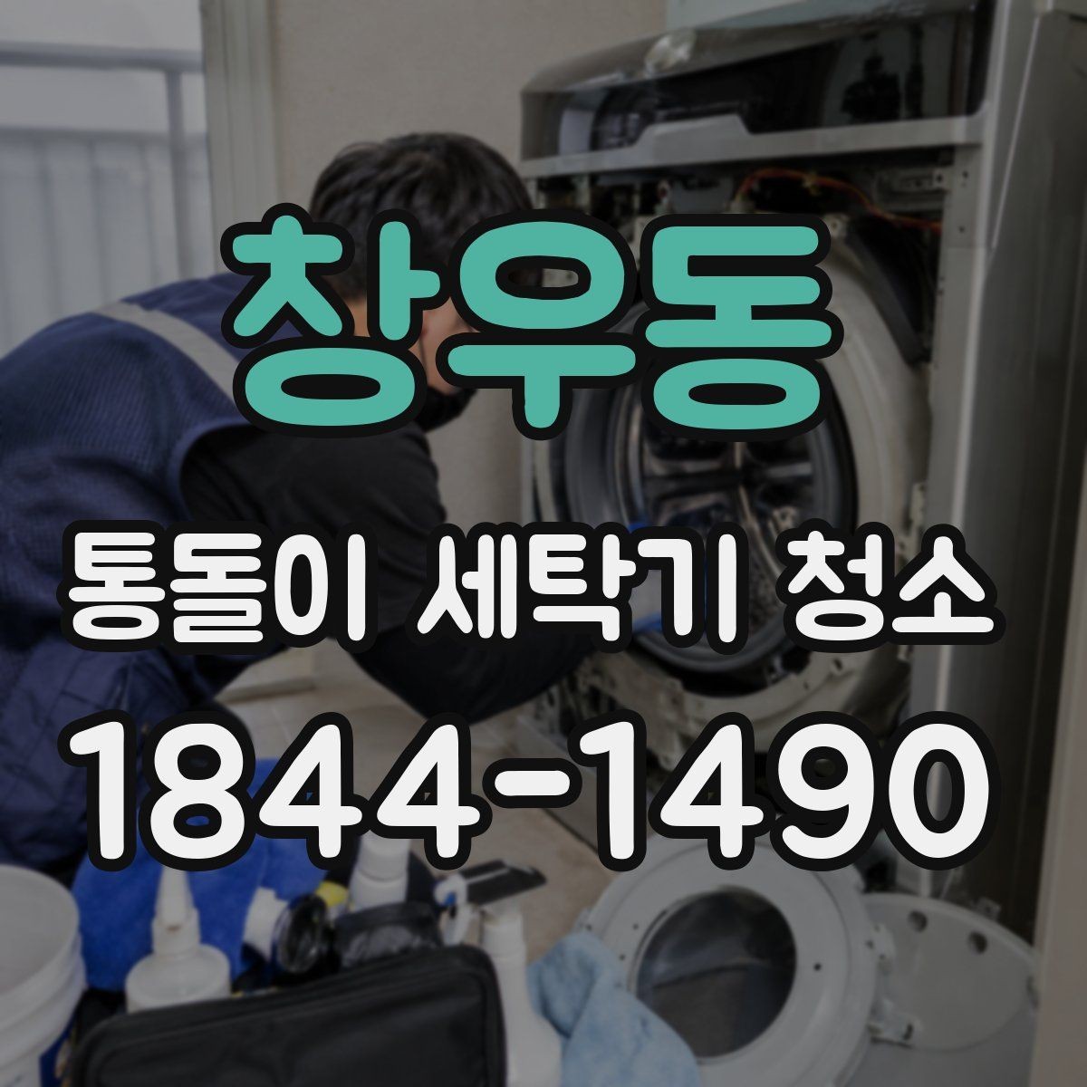 창우동 통돌이 세탁기 청소 세제통 분리 후 확인해야 할 오염 흔적