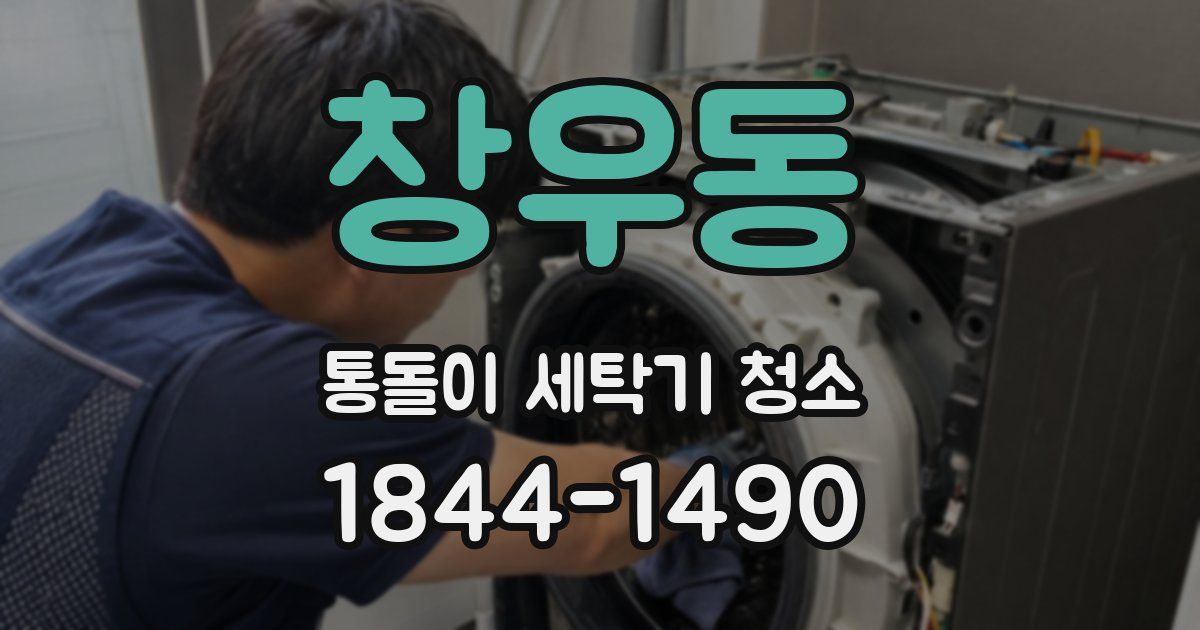 창우동 통돌이 세탁기 청소