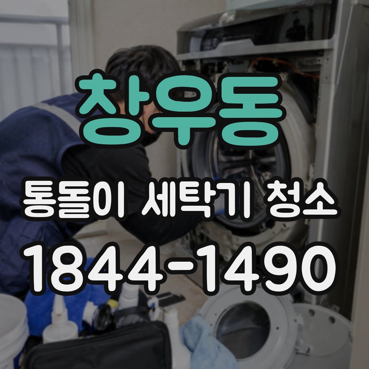 창우동 통돌이 세탁기 청소