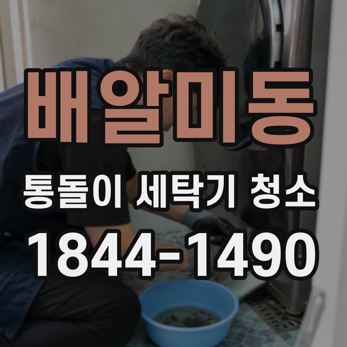 배알미동 통돌이 세탁기 청소 자주 사용하는 세탁기일수록 신경 써야 할 점