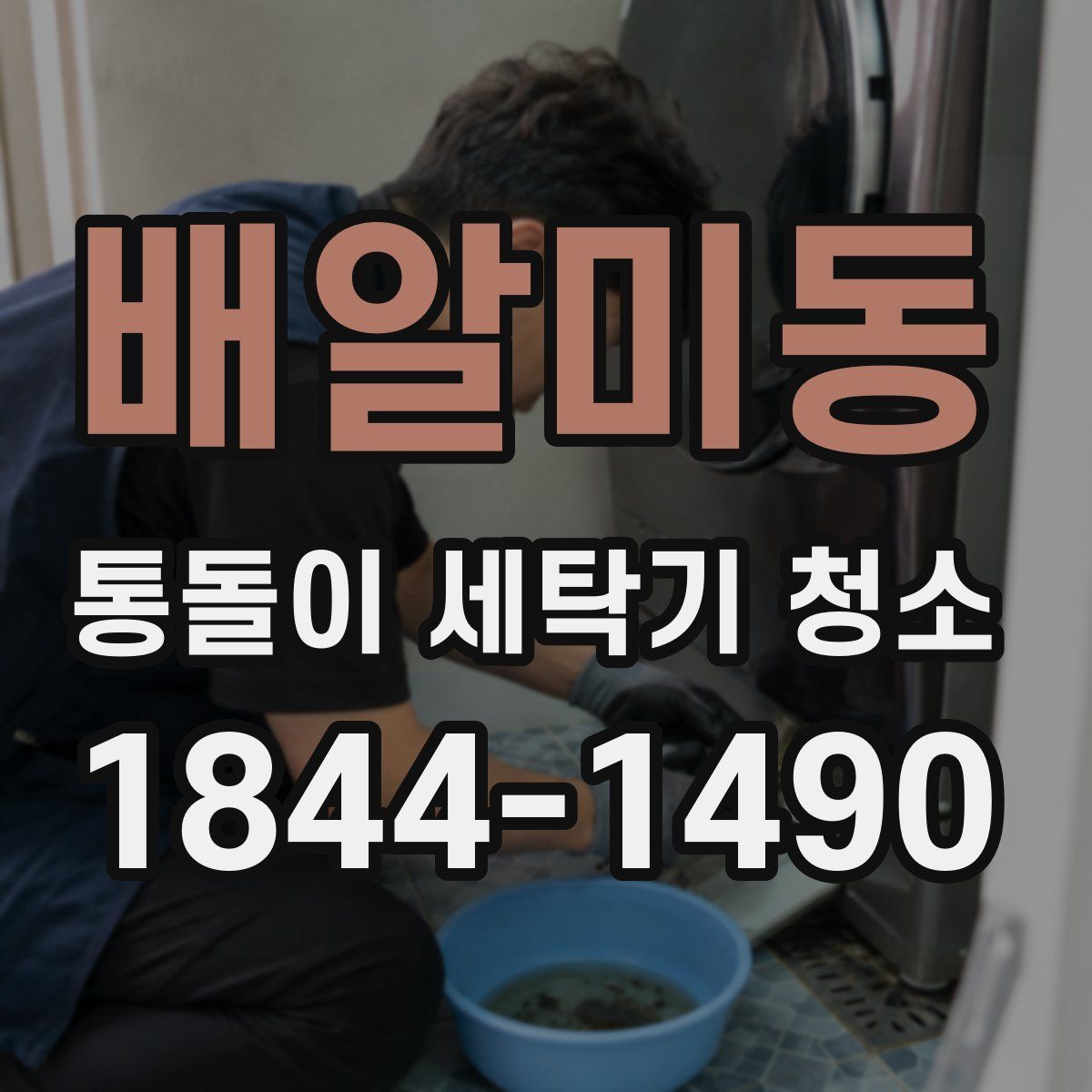 배알미동 통돌이 세탁기 청소
