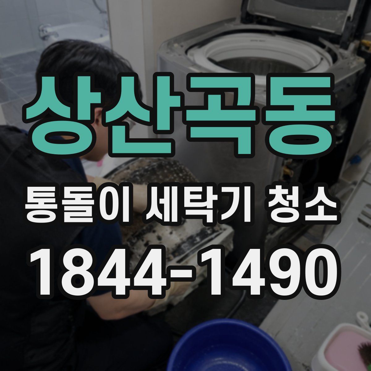 상산곡동 통돌이 세탁기 청소