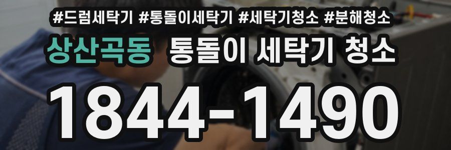 상산곡동 통돌이 세탁기 청소