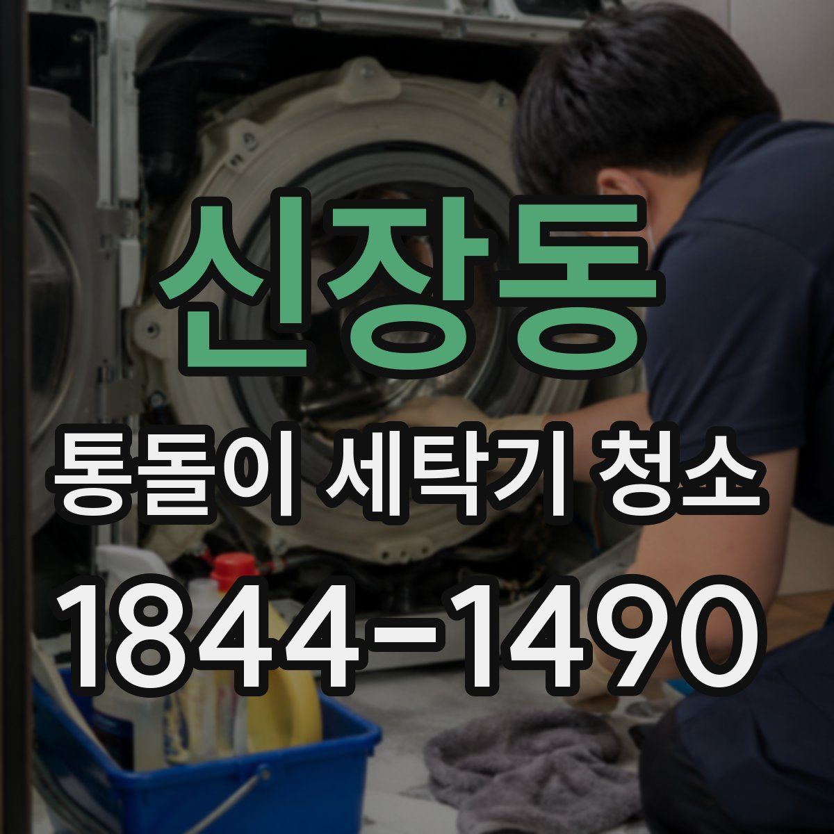 신장동 통돌이 세탁기 청소