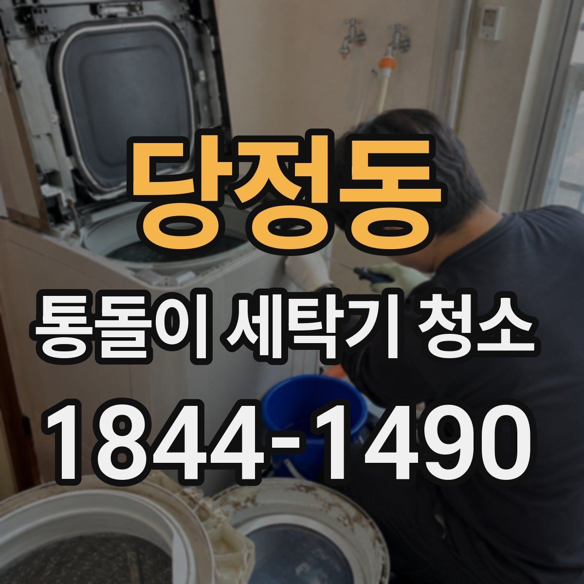 당정동 통돌이 세탁기 청소 세탁물에 잔여물이 묻는 원인 살펴보기