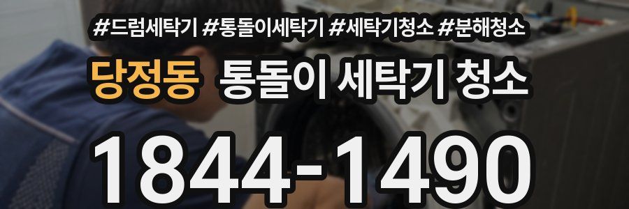 당정동 통돌이 세탁기 청소