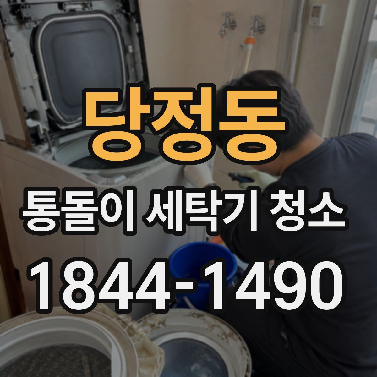 당정동 통돌이 세탁기 청소