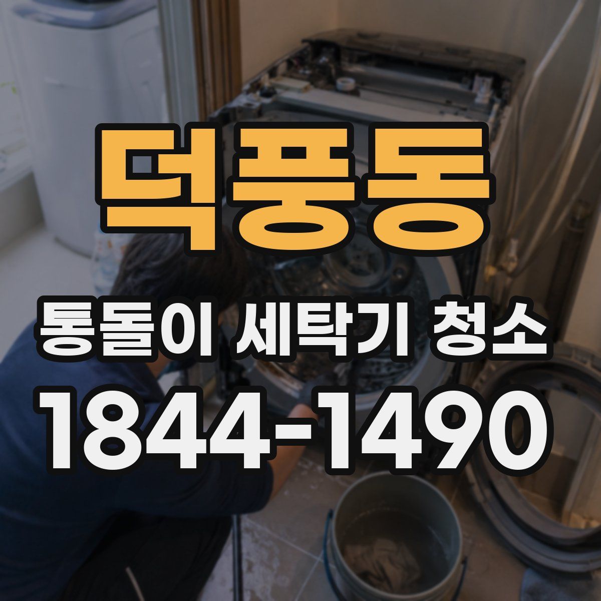 덕풍동 통돌이 세탁기 청소