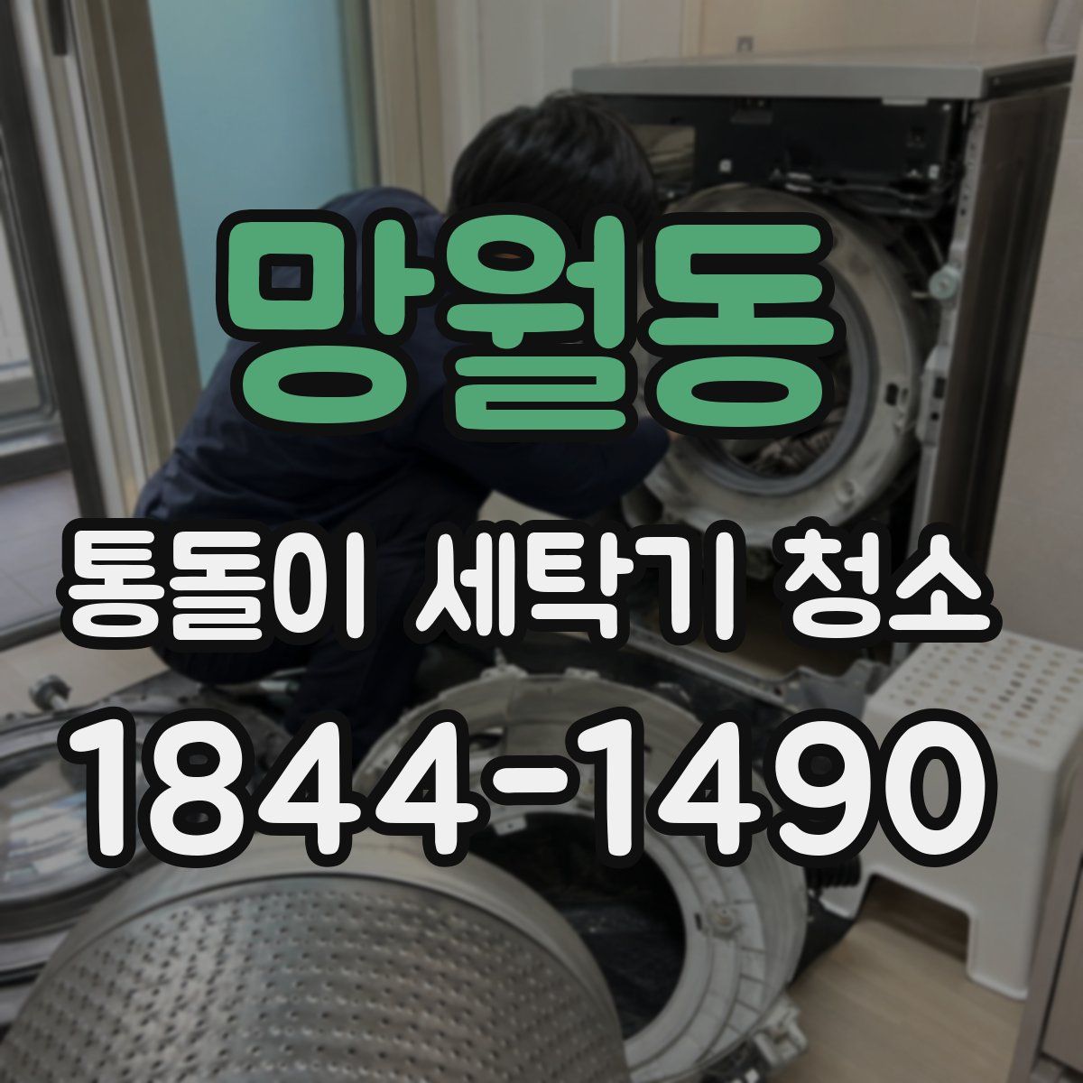 망월동 통돌이 세탁기 청소
