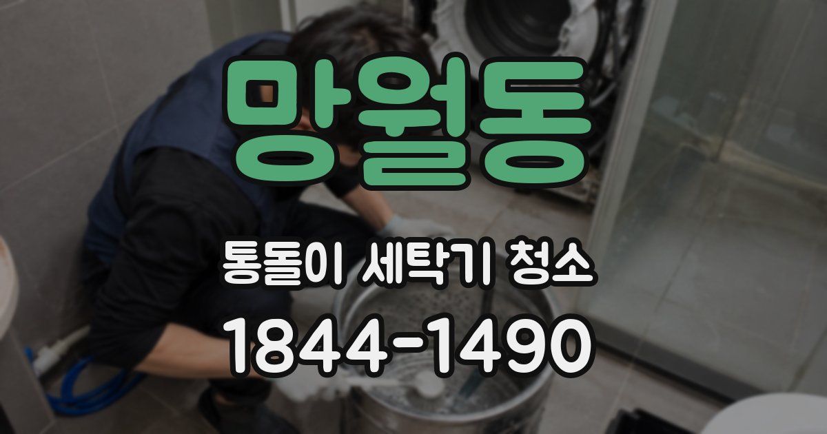 망월동 통돌이 세탁기 청소