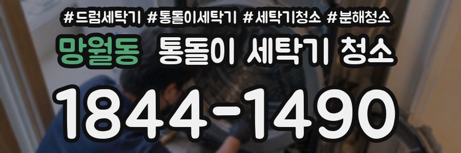 망월동 통돌이 세탁기 청소
