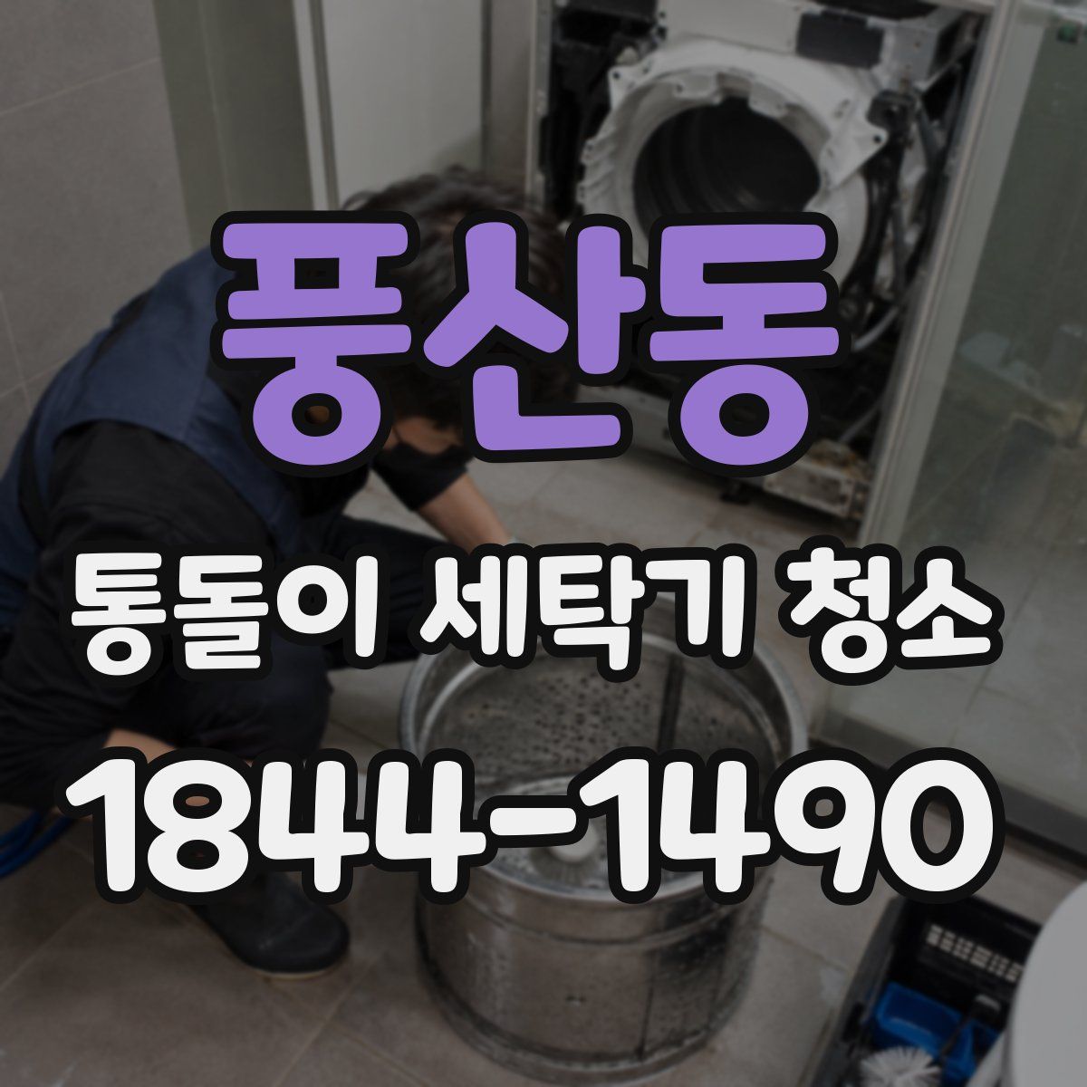 풍산동 통돌이 세탁기 청소